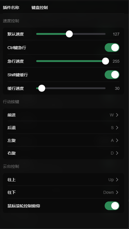 键盘控制插件配置界面
